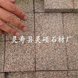齊全,價(jià)格,廠家,供應(yīng)商,花崗巖及制品,靈壽縣靈碩石材廠 熱賣(mài)促銷(xiāo)